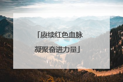 赓续红色血脉 凝聚奋进力量