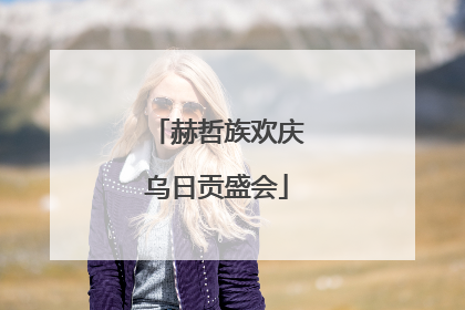 赫哲族欢庆乌日贡盛会