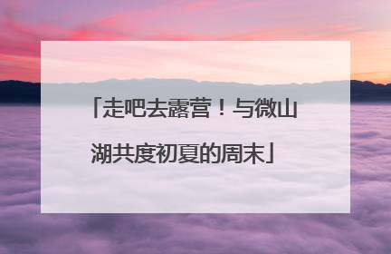 走吧去露营！与微山湖共度初夏的周末