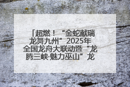 超燃！“金蛇献瑞 龙舞九州”2025年全国龙舟大联动暨“龙腾三峡·魅力巫山”龙舟邀请赛圆满落幕！