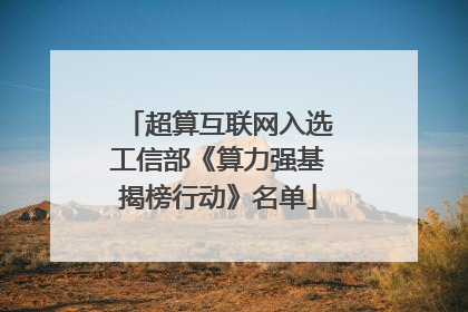 超算互联网入选工信部《算力强基揭榜行动》名单