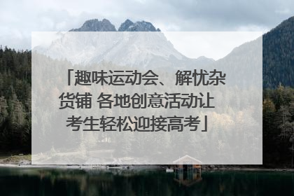 趣味运动会、解忧杂货铺 各地创意活动让考生轻松迎接高考