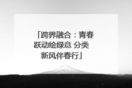 跨界融合：青春跃动绘绿意 分类新风伴春行