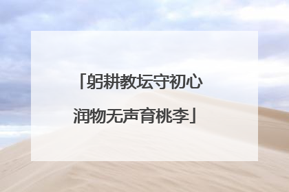 躬耕教坛守初心 润物无声育桃李