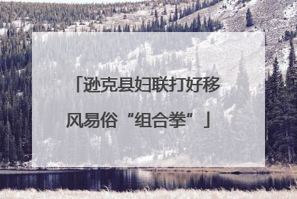 逊克县妇联打好移风易俗“组合拳”