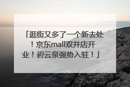 逛街又多了一个新去处！京东mall双井店开业！碧云泉强势入驻！