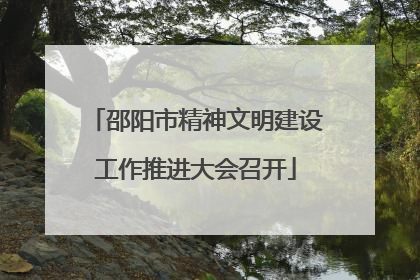 邵阳市精神文明建设工作推进大会召开
