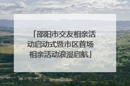 邵阳市交友相亲活动启动式暨市区首场相亲活动浪漫启航