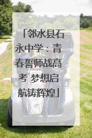 邻水县石永中学：青春誓师战高考 梦想启航铸辉煌