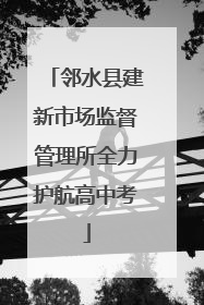 邻水县建新市场监督管理所全力护航高中考
