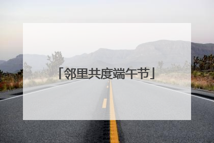 邻里共度端午节