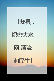 郏县：织密大水网 清流润民生