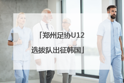 郑州足协U12选拔队出征韩国