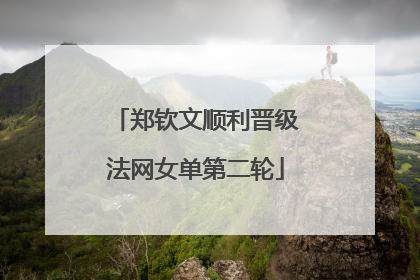 郑钦文顺利晋级法网女单第二轮