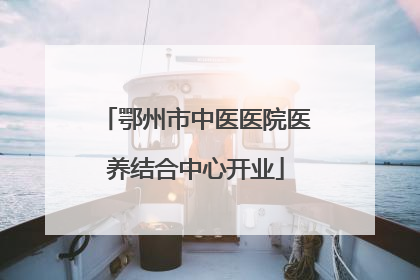 鄂州市中医医院医养结合中心开业