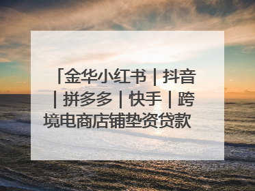 金华小红书｜抖音｜拼多多｜快手｜跨境电商店铺垫资贷款企业-漫商易