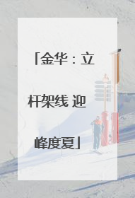 金华：立杆架线 迎峰度夏