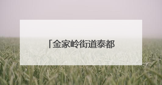 金家岭街道泰都社区、青岛大学“科普创意活动基地”正式揭牌