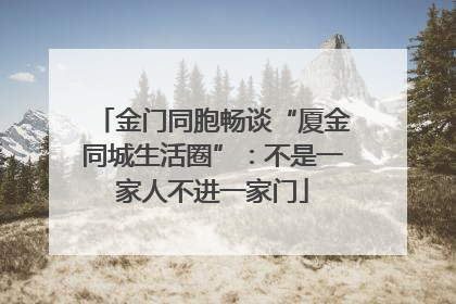 金门同胞畅谈“厦金同城生活圈”：不是一家人不进一家门
