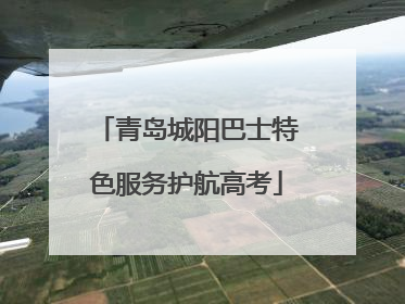 青岛城阳巴士特色服务护航高考