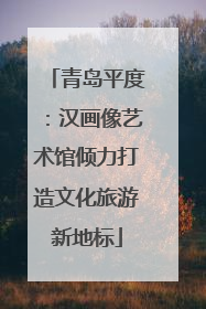 青岛平度：汉画像艺术馆倾力打造文化旅游新地标