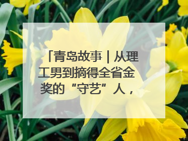 青岛故事｜从理工男到摘得全省金奖的“守艺”人，90年小伙的跨界创业路……