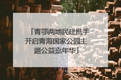 青鄂两地民建携手开启青海国家公园主题公益嘉年华
