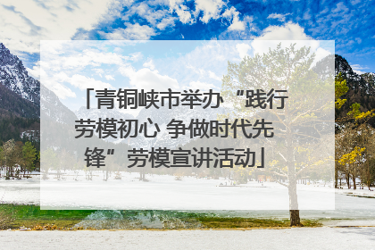 青铜峡市举办“践行劳模初心 争做时代先锋”劳模宣讲活动