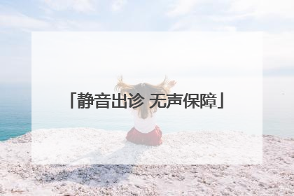 静音出诊 无声保障