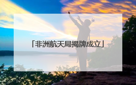 非洲航天局揭牌成立