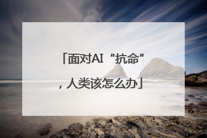 面对AI“抗命”，人类该怎么办