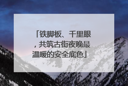 铁脚板、千里眼，共筑古街夜晚最温暖的安全底色
