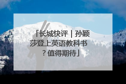 长城快评｜孙颖莎登上英语教科书？值得期待