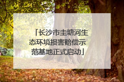 长沙市圭塘河生态环境损害赔偿示范基地正式启动