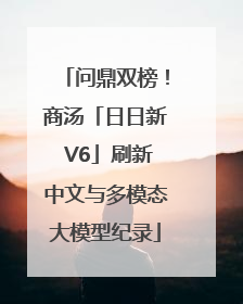 问鼎双榜！商汤「日日新 V6」刷新中文与多模态大模型纪录