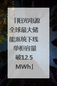 阳光电源全球最大储能系统下线 单柜容量破12.5MWh