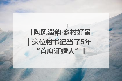 陶风淄韵·乡村好景｜这位村书记当了5年“首席证婚人”