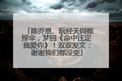 陈乔恩、阮经天同框撑伞，梦回《命中注定我爱你》！双双发文：谢谢我们都没变