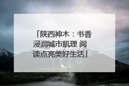 陕西神木：书香浸润城市肌理 阅读点亮美好生活