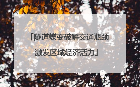 隧道蝶变破解交通瓶颈 激发区域经济活力