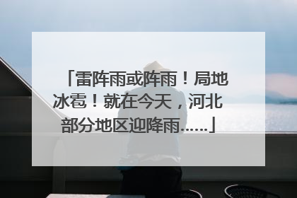 雷阵雨或阵雨！局地冰雹！就在今天，河北部分地区迎降雨……