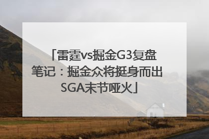 雷霆vs掘金G3复盘笔记：掘金众将挺身而出 SGA末节哑火