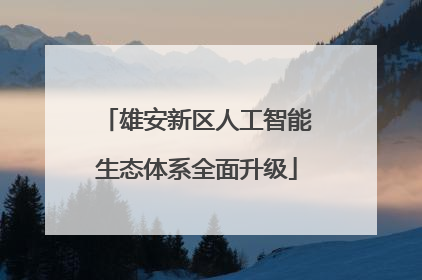 雄安新区人工智能生态体系全面升级