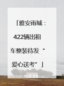 雅安雨城：422辆出租车整装待发“爱心送考”