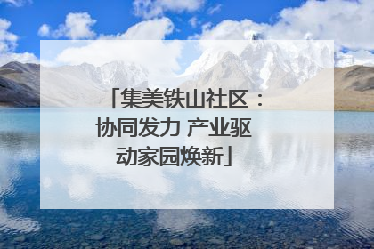 集美铁山社区：协同发力 产业驱动家园焕新