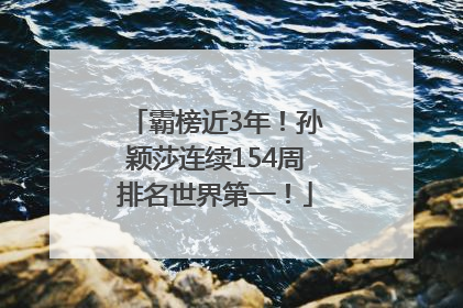 霸榜近3年！孙颖莎连续154周排名世界第一！