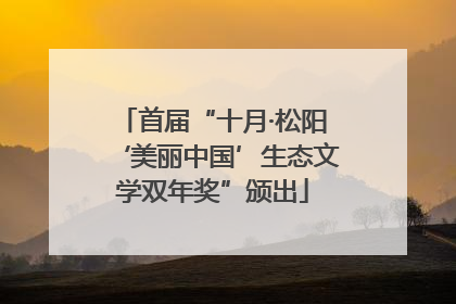 首届“十月·松阳‘美丽中国’生态文学双年奖”颁出