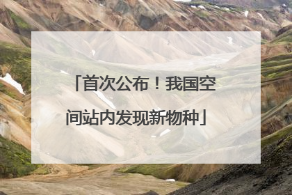 首次公布！我国空间站内发现新物种