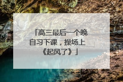 高三最后一个晚自习下课，操场上《起风了》