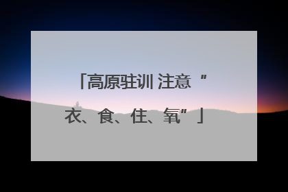 高原驻训 注意“衣、食、住、氧”